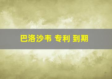 巴洛沙韦 专利 到期